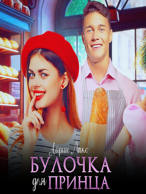 cover image of Булочка для Принца